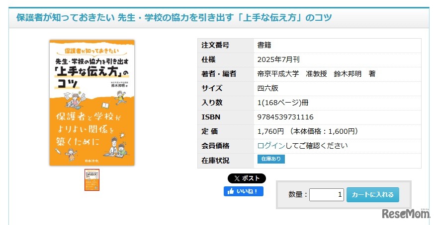 保護者が知っておきたい 先生・学校の協力を引き出す「上手な伝え方」のコツ