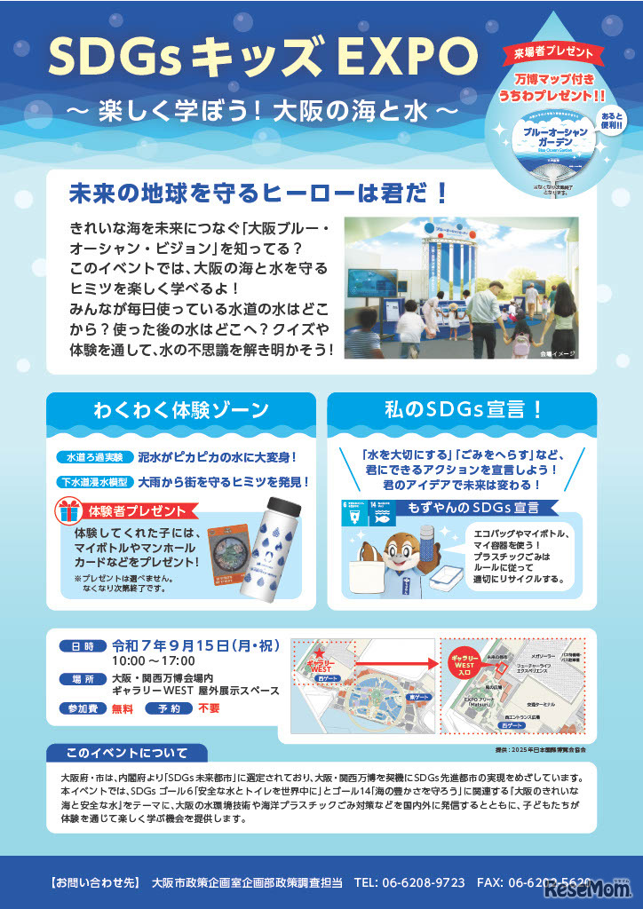 大阪・関西万博2025 大阪ウィーク～秋の陣～「SDGsキッズEXPO～楽しく学ぼう！大阪の海と水～」ちらし