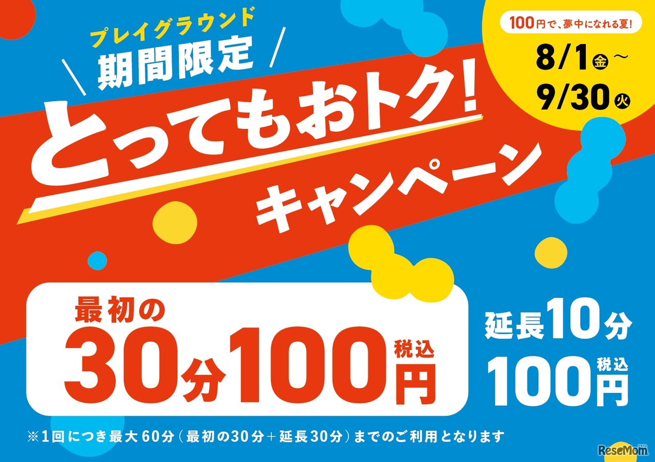 とってもおトクキャンペーン ～100 円で、夢中になれる夏～