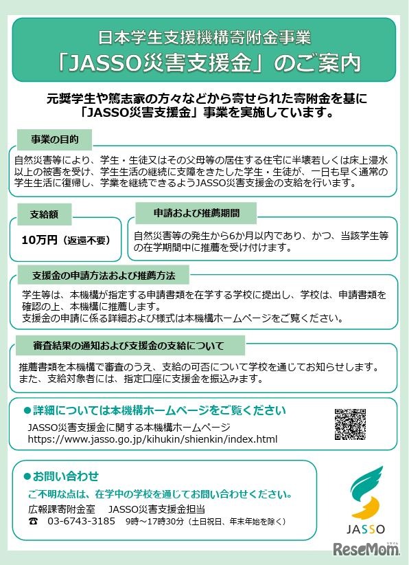 JASSO災害支援金