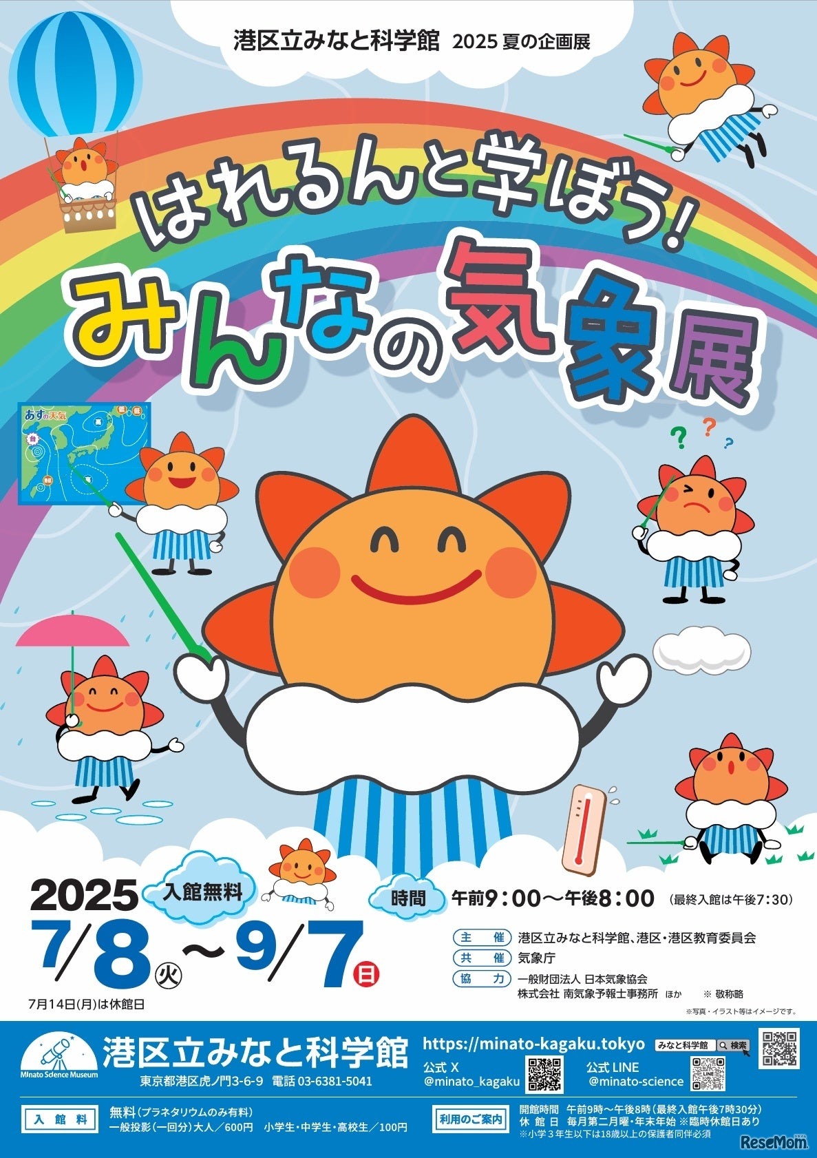 2025夏の企画展「はれるんと学ぼう！みんなの気象展」