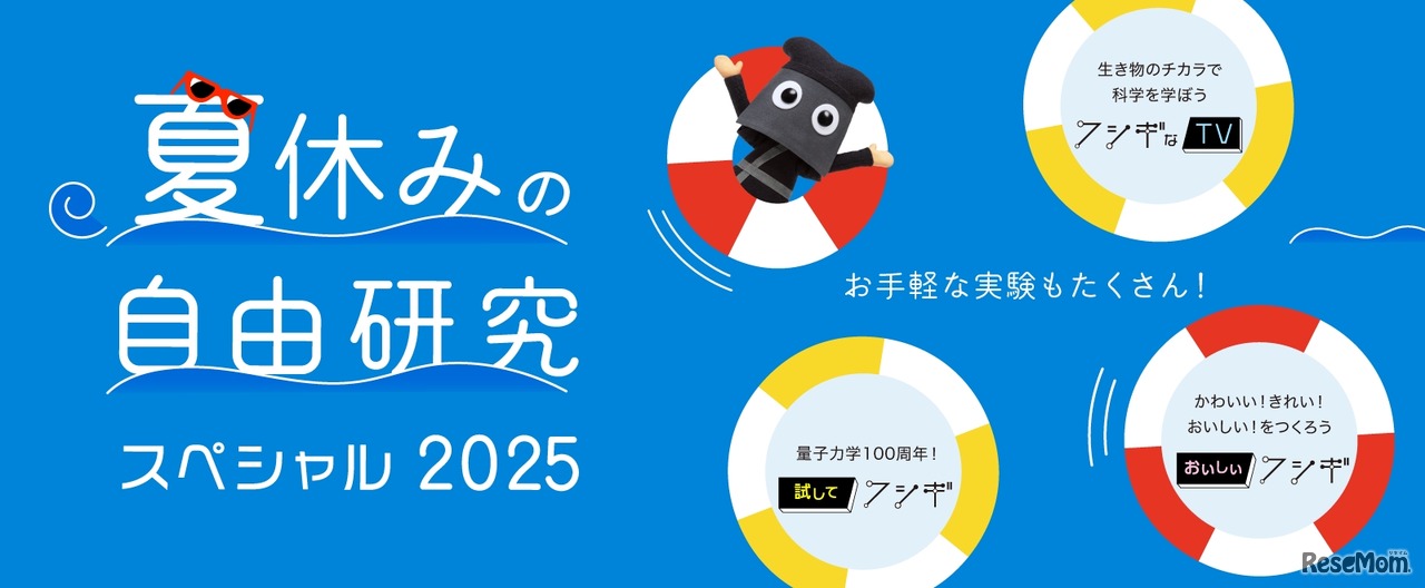 夏休みの自由研究スペシャル2025