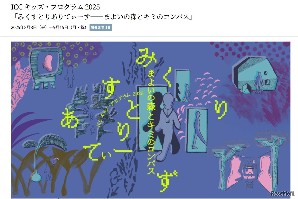 ICC キッズ・プログラム 2025「みくすとりありてぃーず——まよいの森とキミのコンパス」