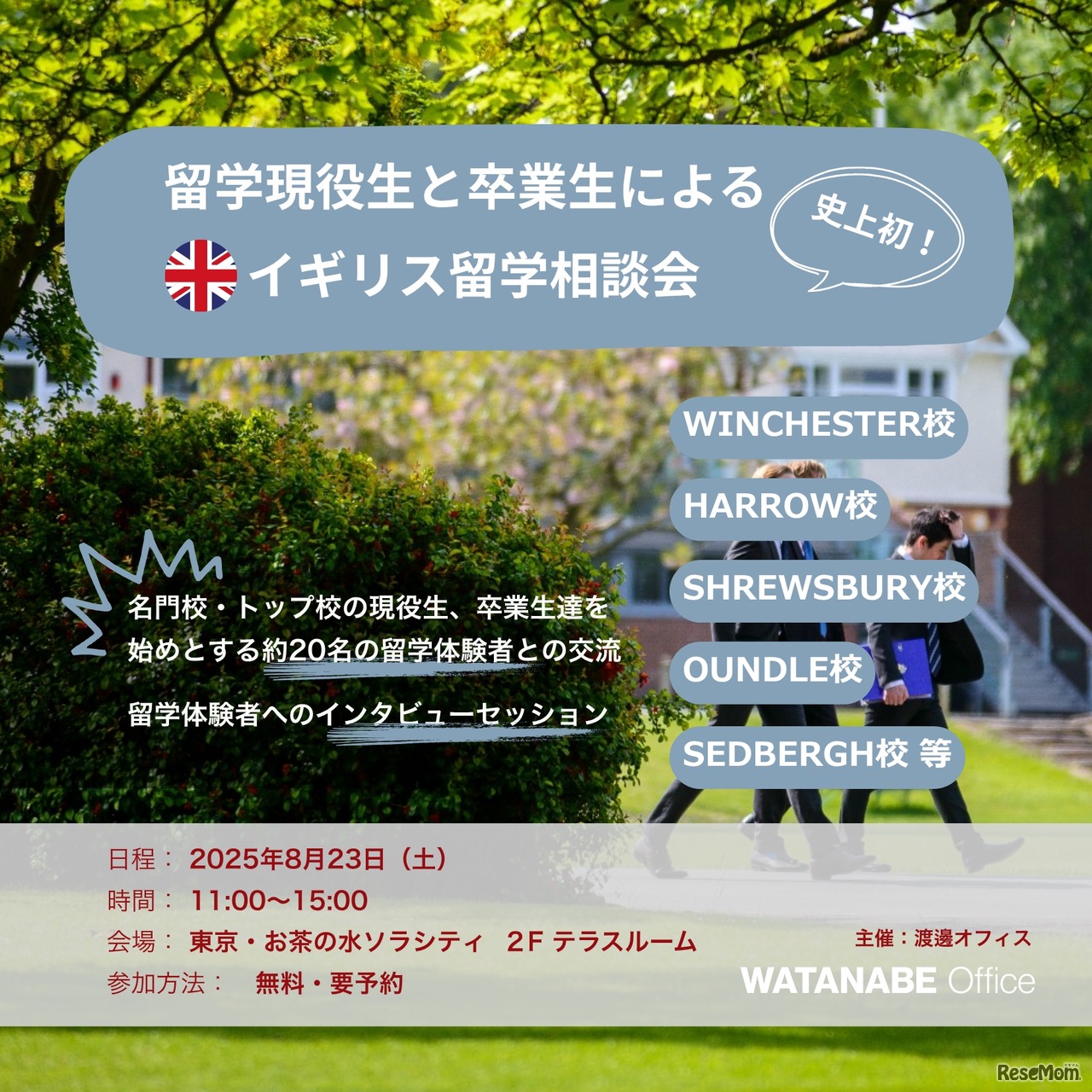 留学現役生と卒業生による、イギリス留学相談会 2025