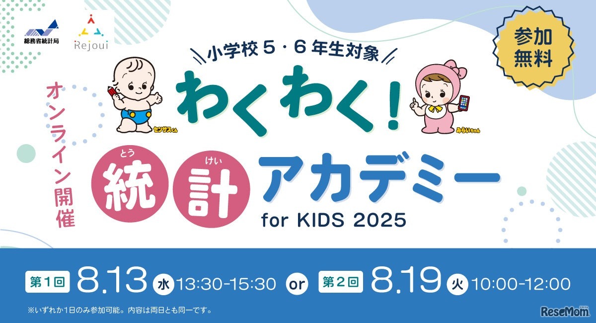 総務省統計局「わくわく！統計アカデミー for KIDS」