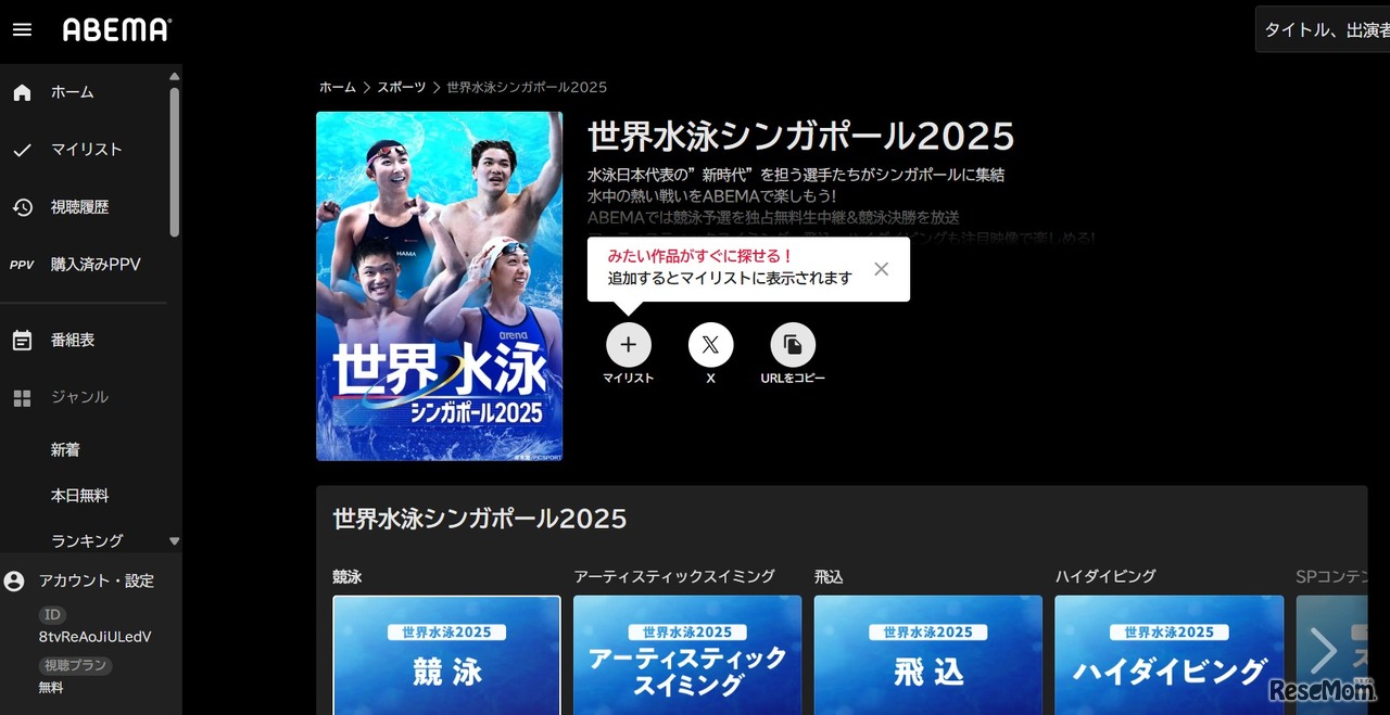 ABEMA「世界水泳2025」配信中