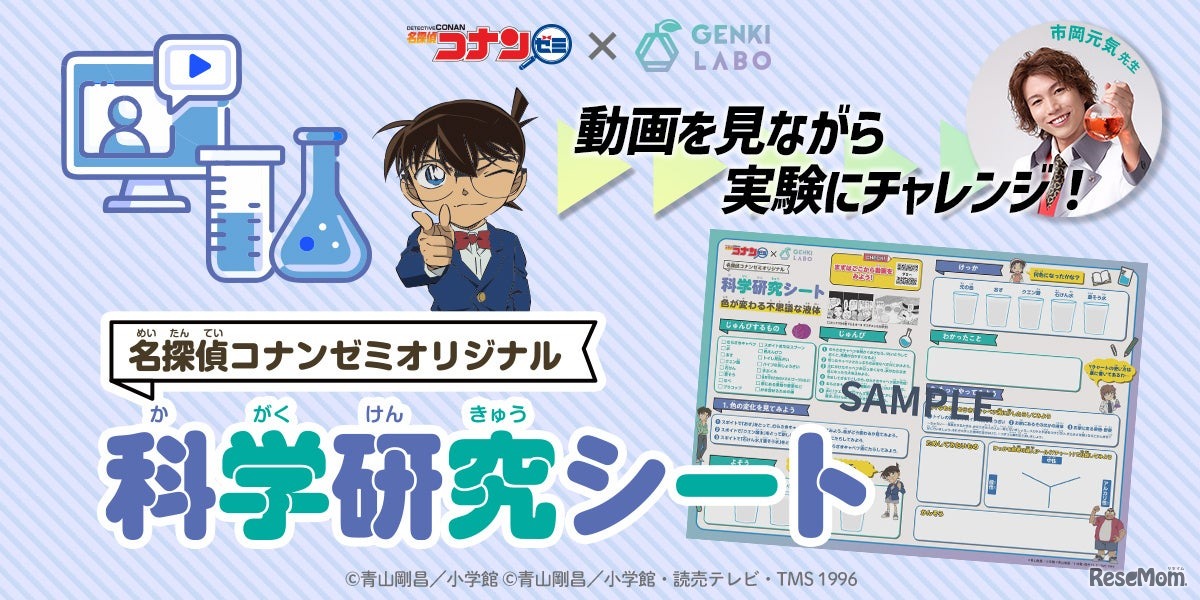 名探偵コナンゼミオリジナル 科学研究シート