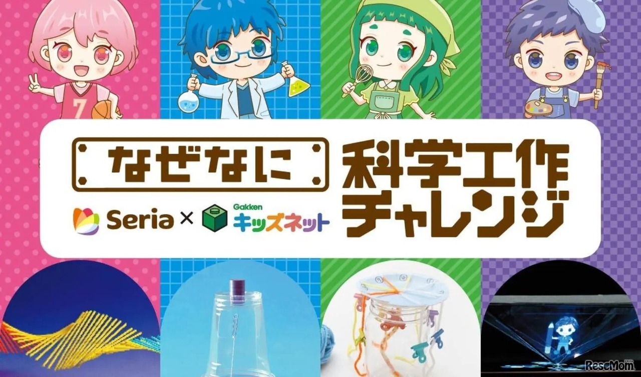 なぜなに科学工作チャレンジ