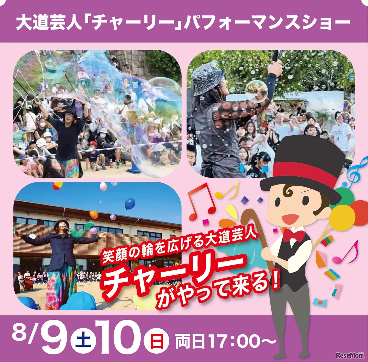 大道芸人チャーリーのパフォーマンスショー