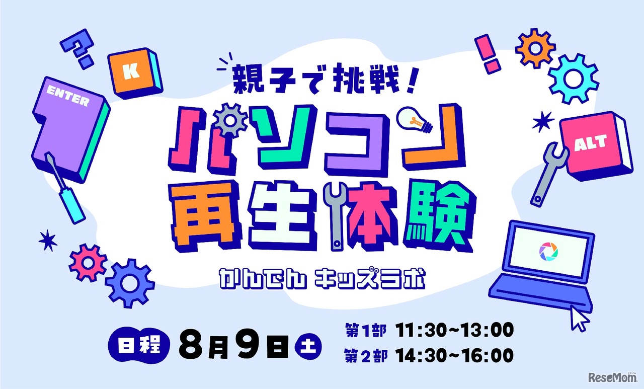 かんでんキッズラボ 親子で挑戦！パソコン再生体験