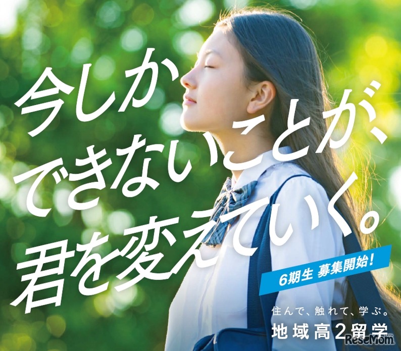 地域高2留学　合同学校説明会