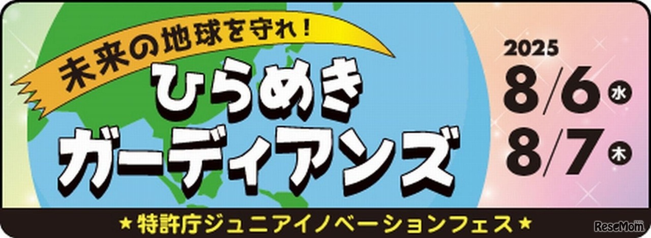 ジュニアイノベーションフェス 未来の地球を守れ！ひらめきガーディアンズ