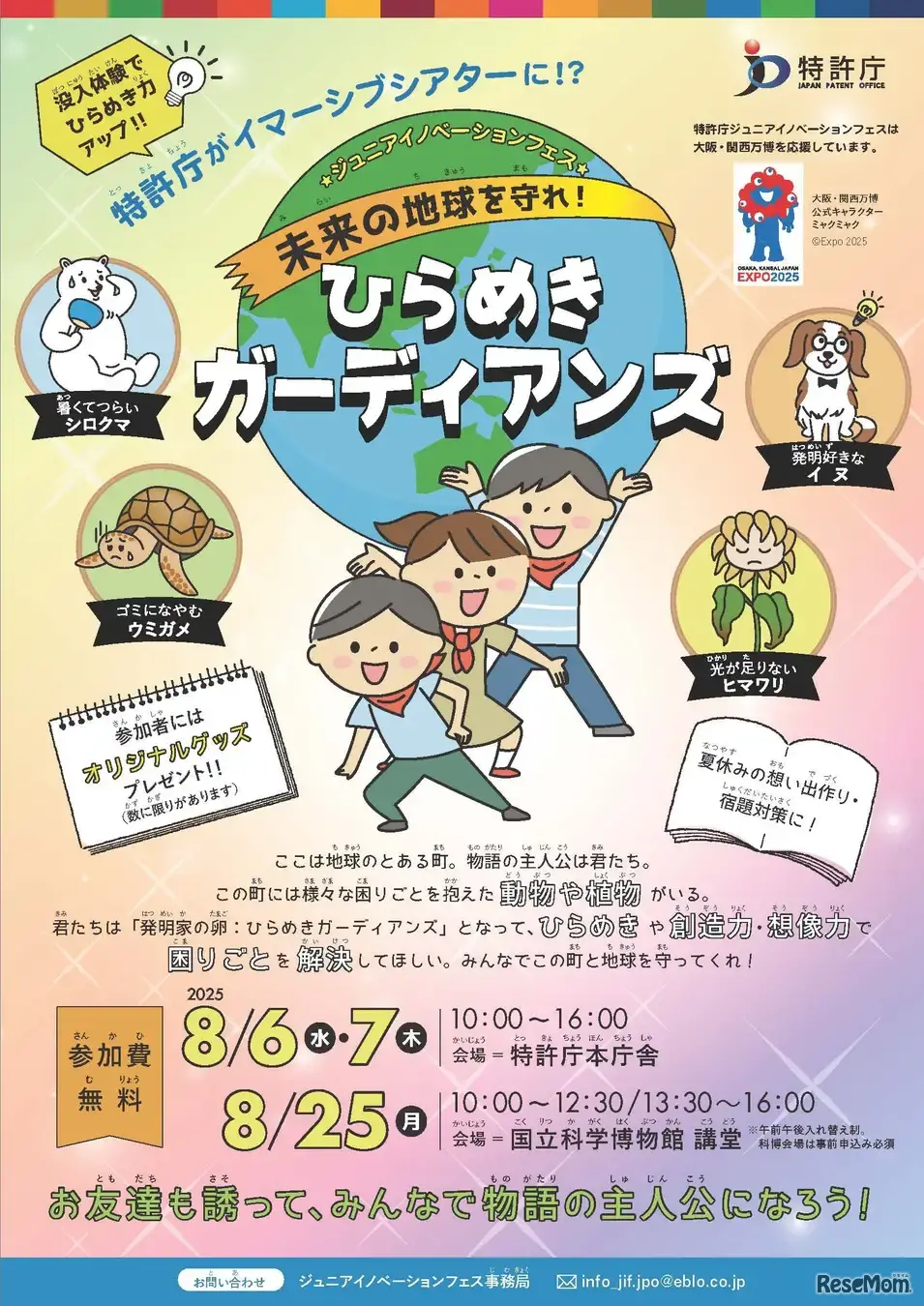 ジュニアイノベーションフェス 未来の地球を守れ！ひらめきガーディアンズ