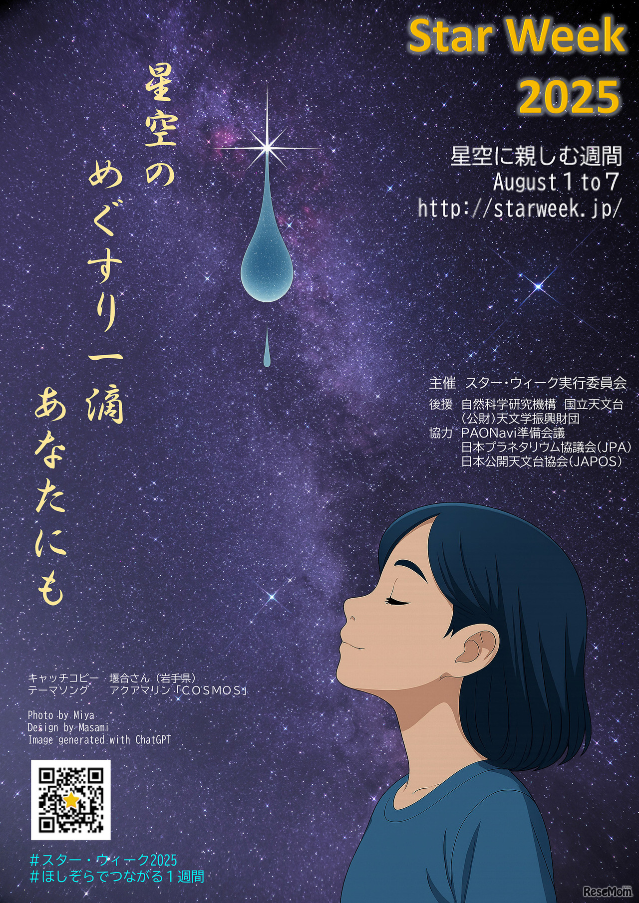 スター・ウィーク～星空に親しむ週間～