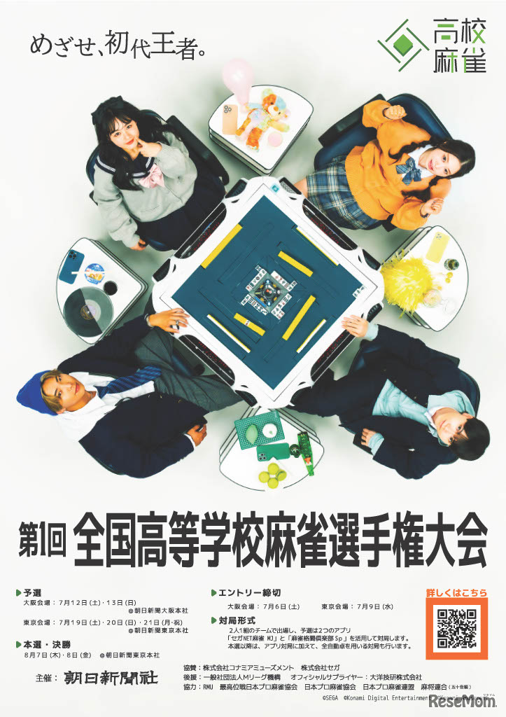 第1回「全国高等学校麻雀選手権大会」ポスター
