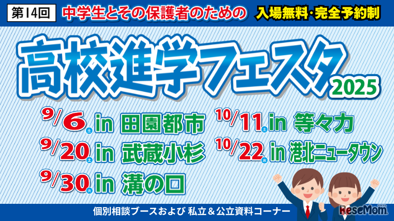 高校進学フェスタ2025