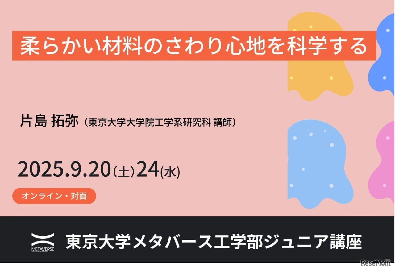 ジュニア講座「柔らかい材料のさわり心地を科学する」