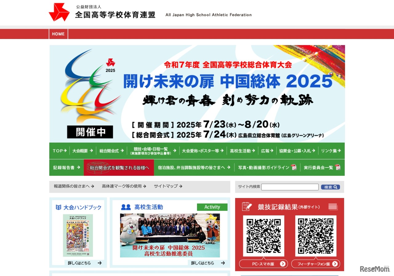 令和7年度 全国高等学校総合体育大会 中国総体2025