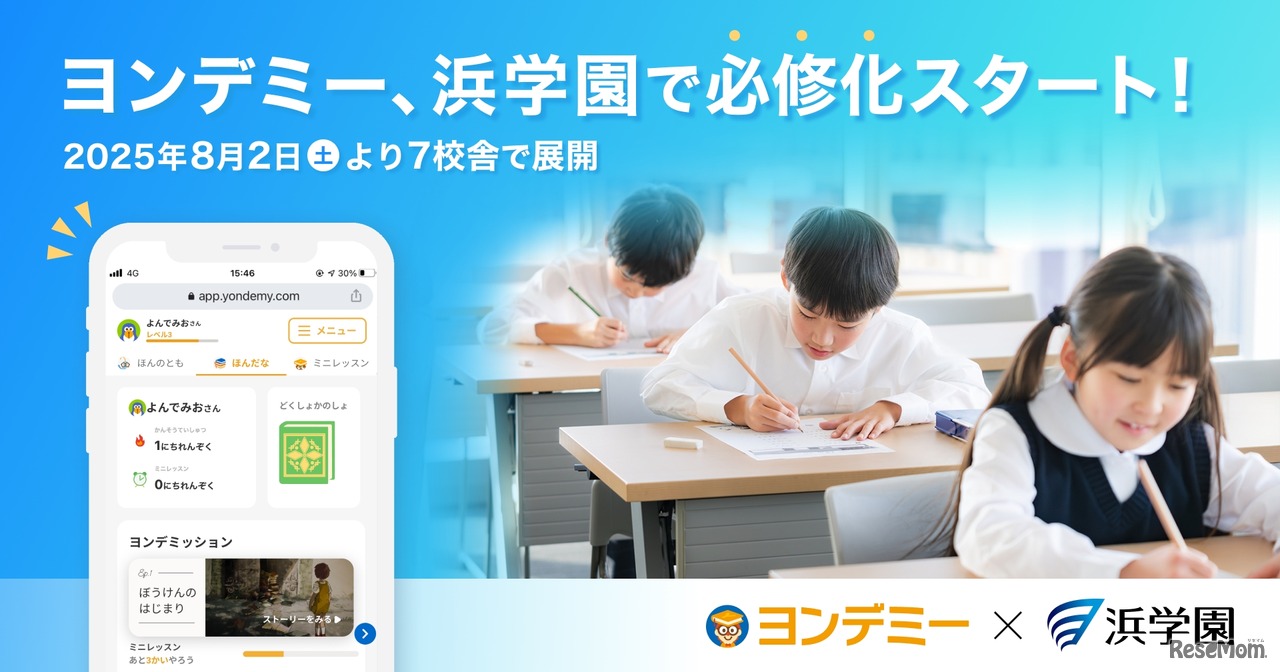 ヨンデミー、浜学園で必修化スタート