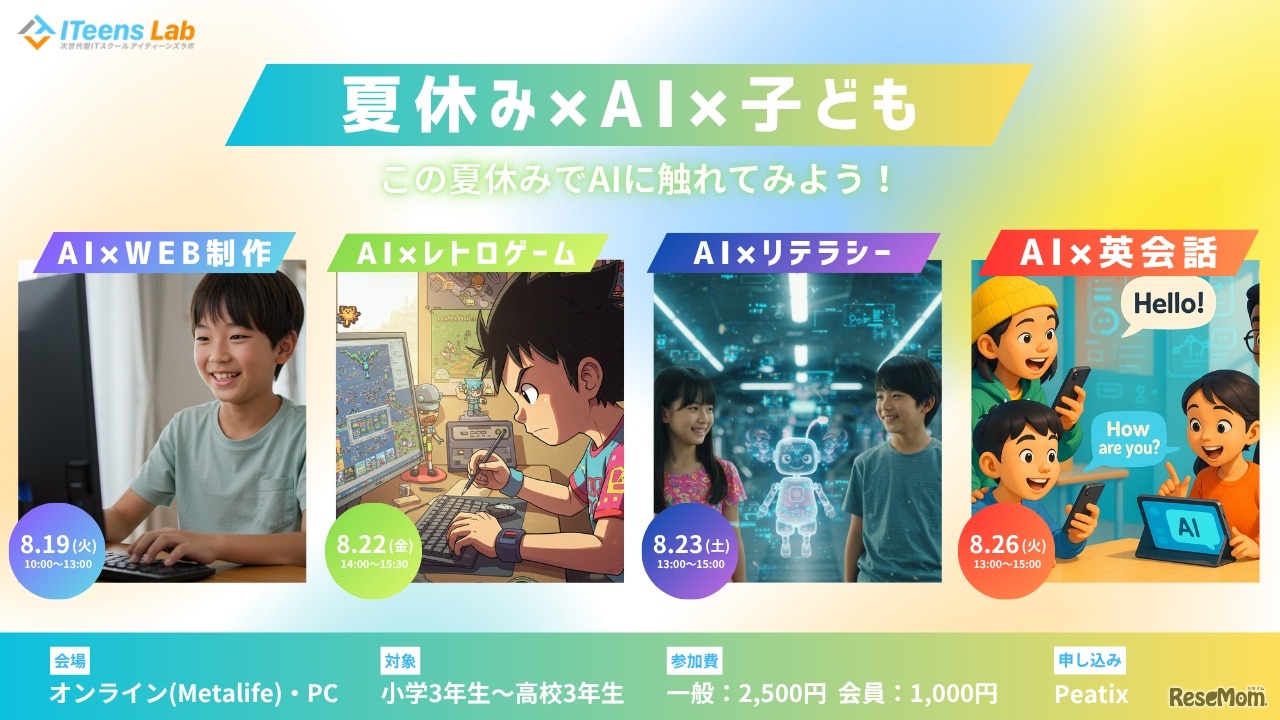 ITeens Lab　2025夏子供向けAIイベント