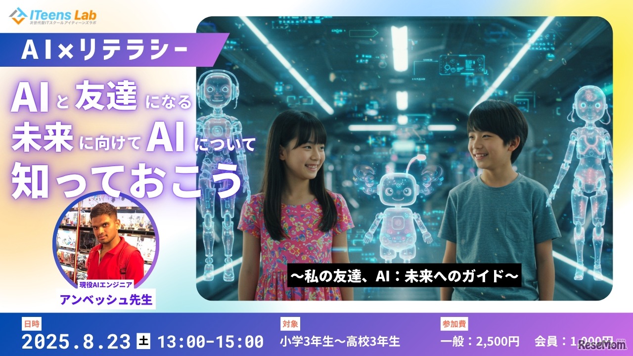 「AI×リテラシー」イベント