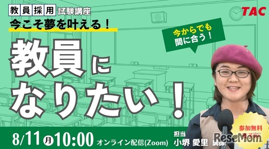 教員を目指す方へのセミナー「今こそ夢を叶える。教員になりたい！」