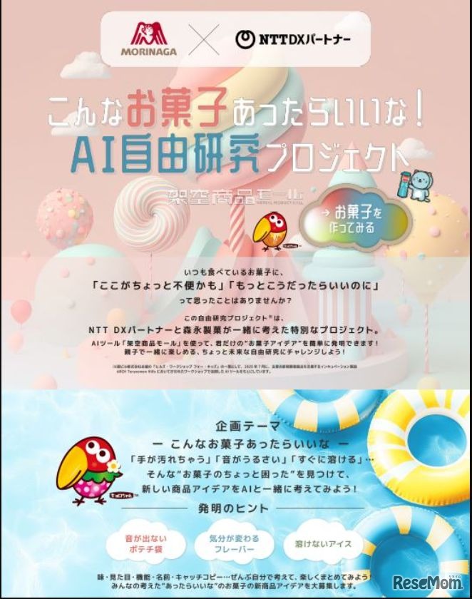 こんなお菓子あったらいいな！AI自由研究プロジェクト