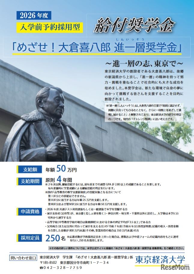 めざせ！大倉喜八郎 進一層奨学金