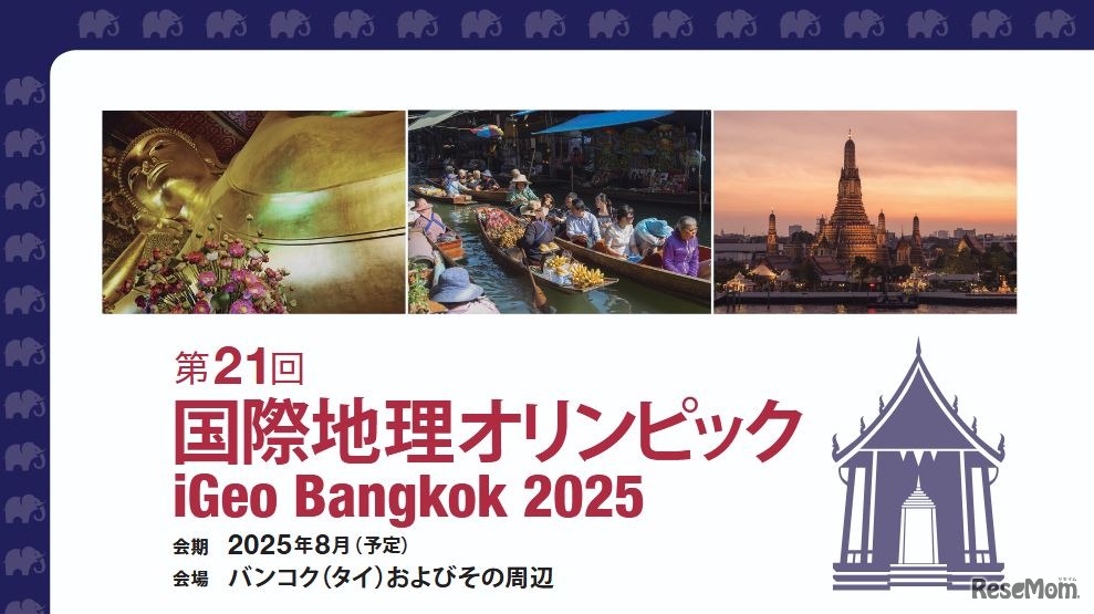 第21回国際地理オリンピック