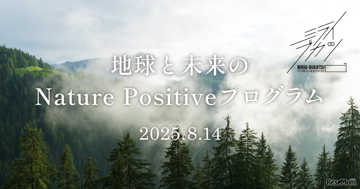 地球と未来のNature Positiveプログラム
