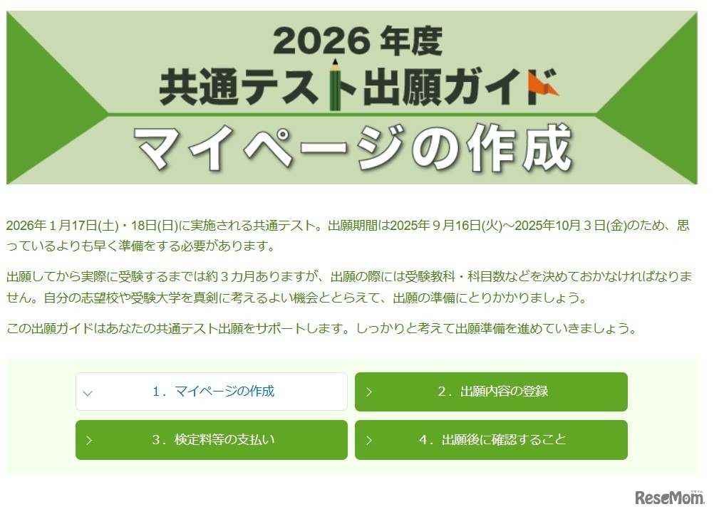 2026年度共通テスト出願ガイド