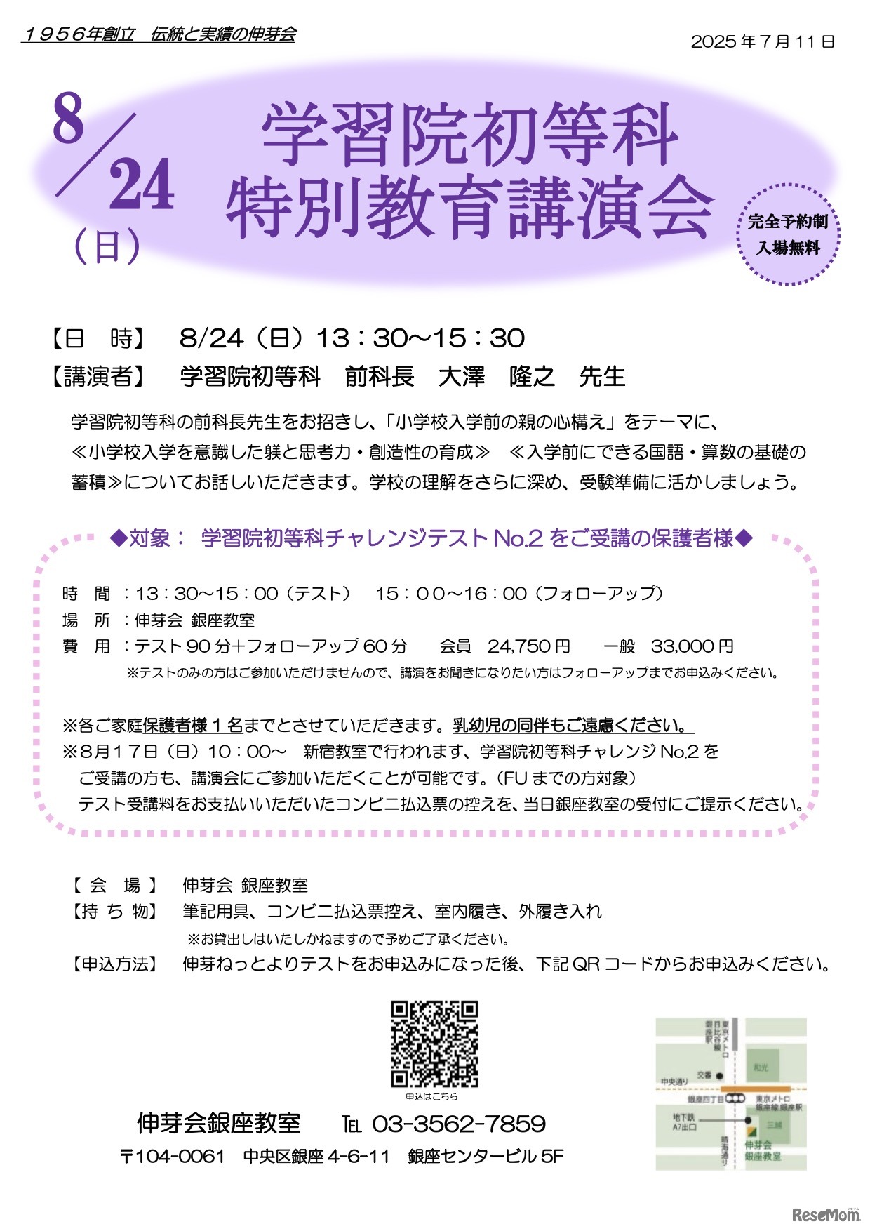 学習院初等科 特別教育講演会