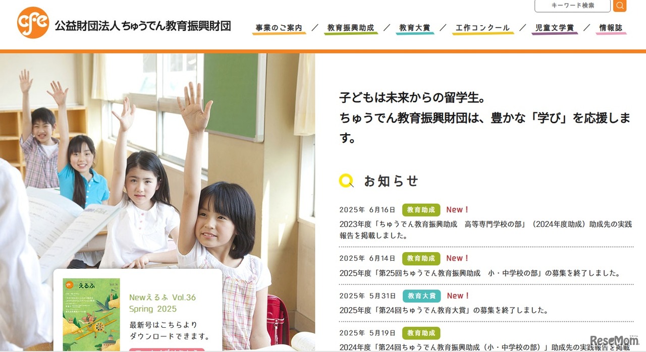 ちゅうでん教育振興財団