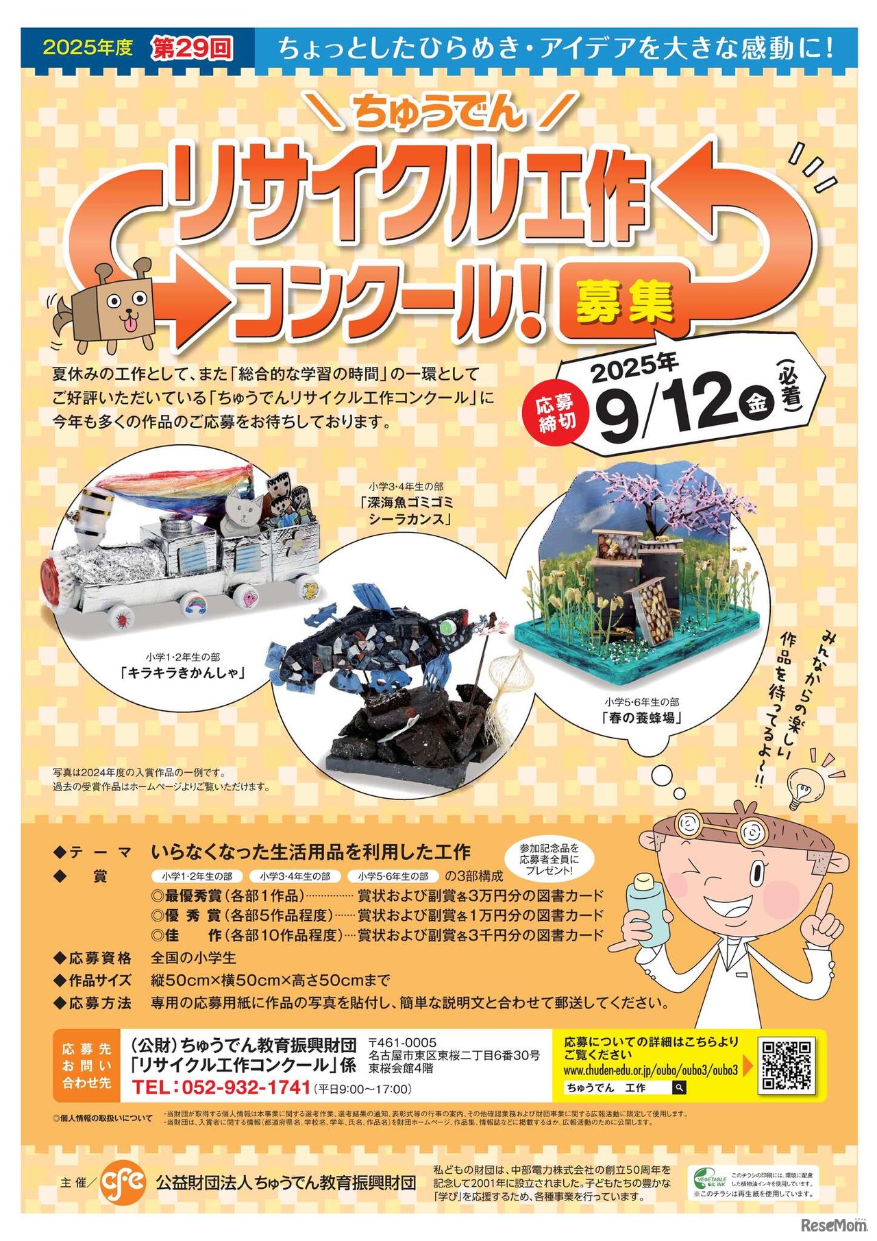 第29回ちゅうでんリサイクル工作コンクール