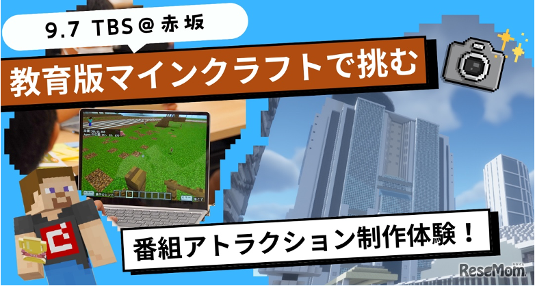 TBSエデュテインメント企画第1弾「教育版マインクラフトで挑む！番組アトラクション制作体験」