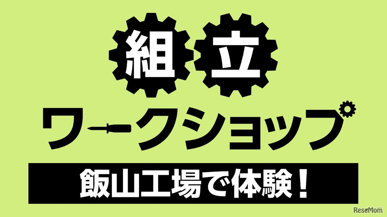 組立ワークショップ