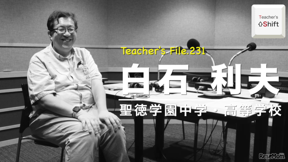 「Teacher’s［Shift］～新しい学びと先生の働き方改革～」聖徳学園中学・高等学校 白石利夫先生