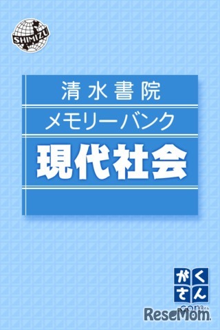 メモリーバンク現代社会