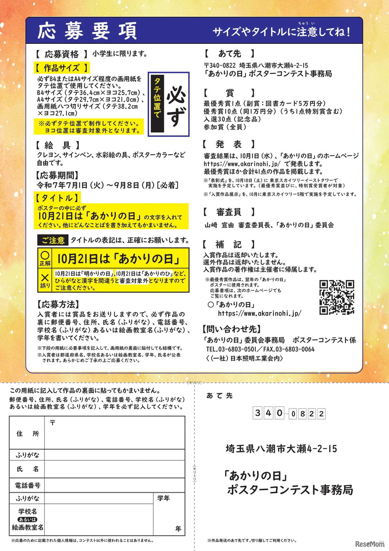 第25回全国小学生ポスターコンテスト