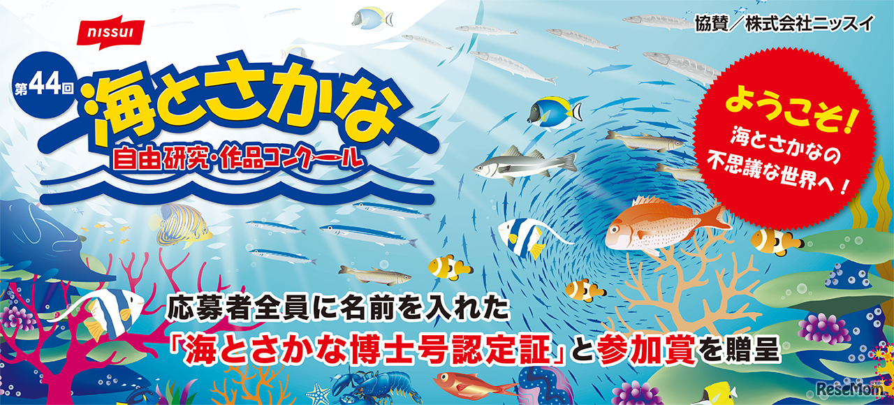 「海とさかな」自由研究・作品コンクール
