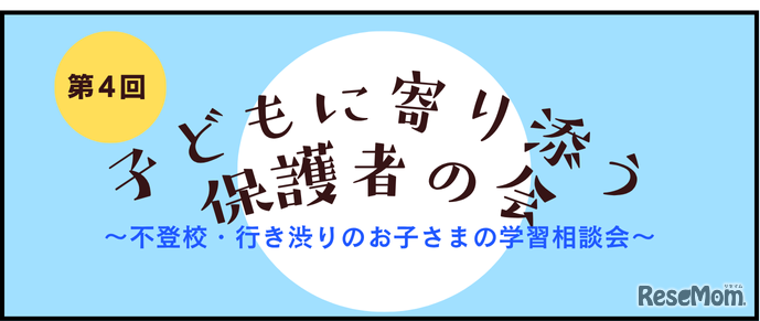 第4回子どもに寄り添う保護者の会