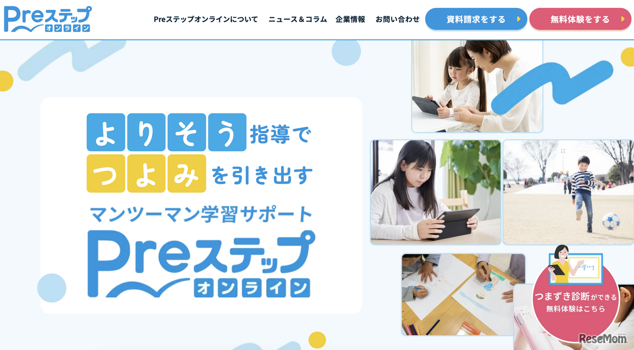 Preステップオンライン