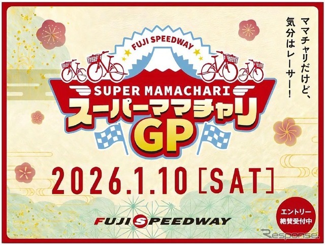 「スーパーママチャリグランプリ」