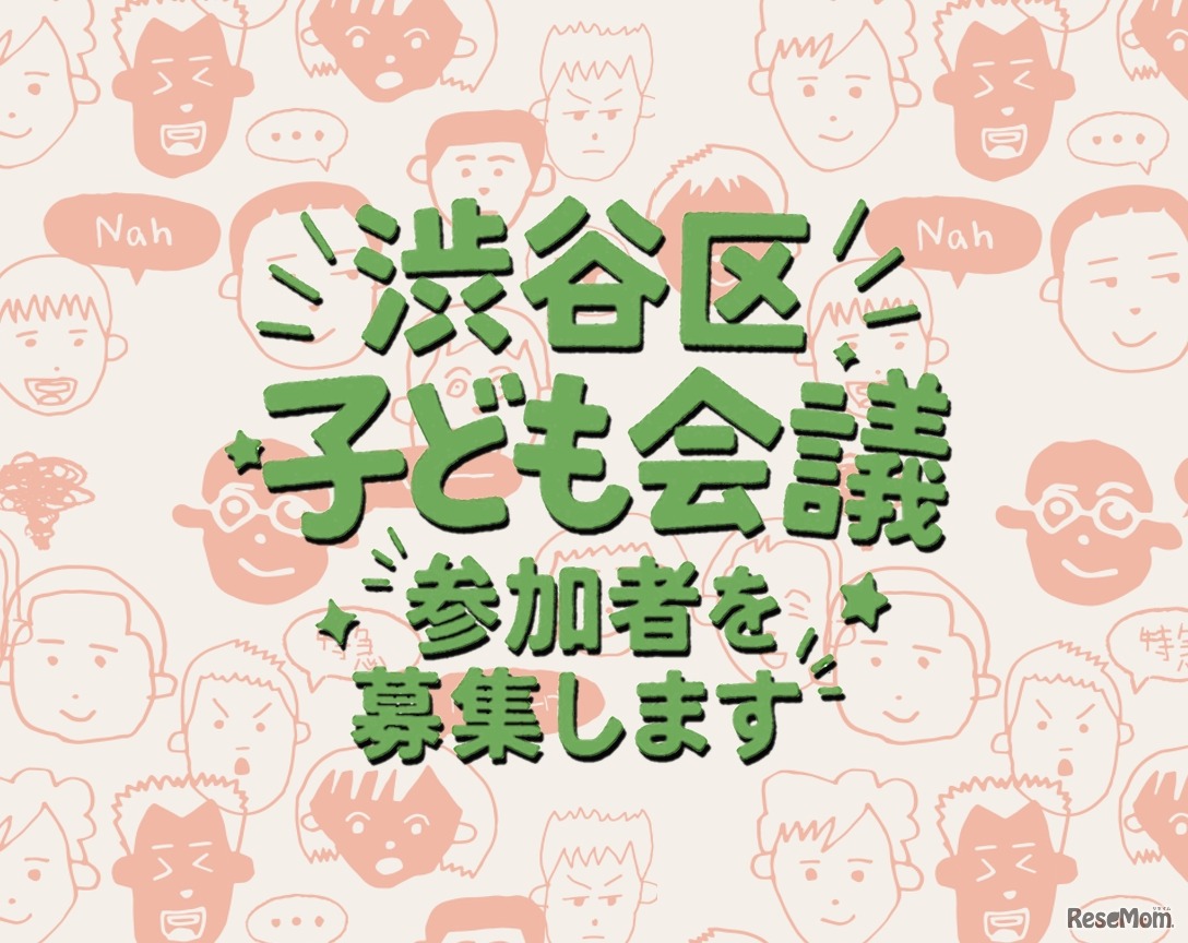 渋谷区子ども会議