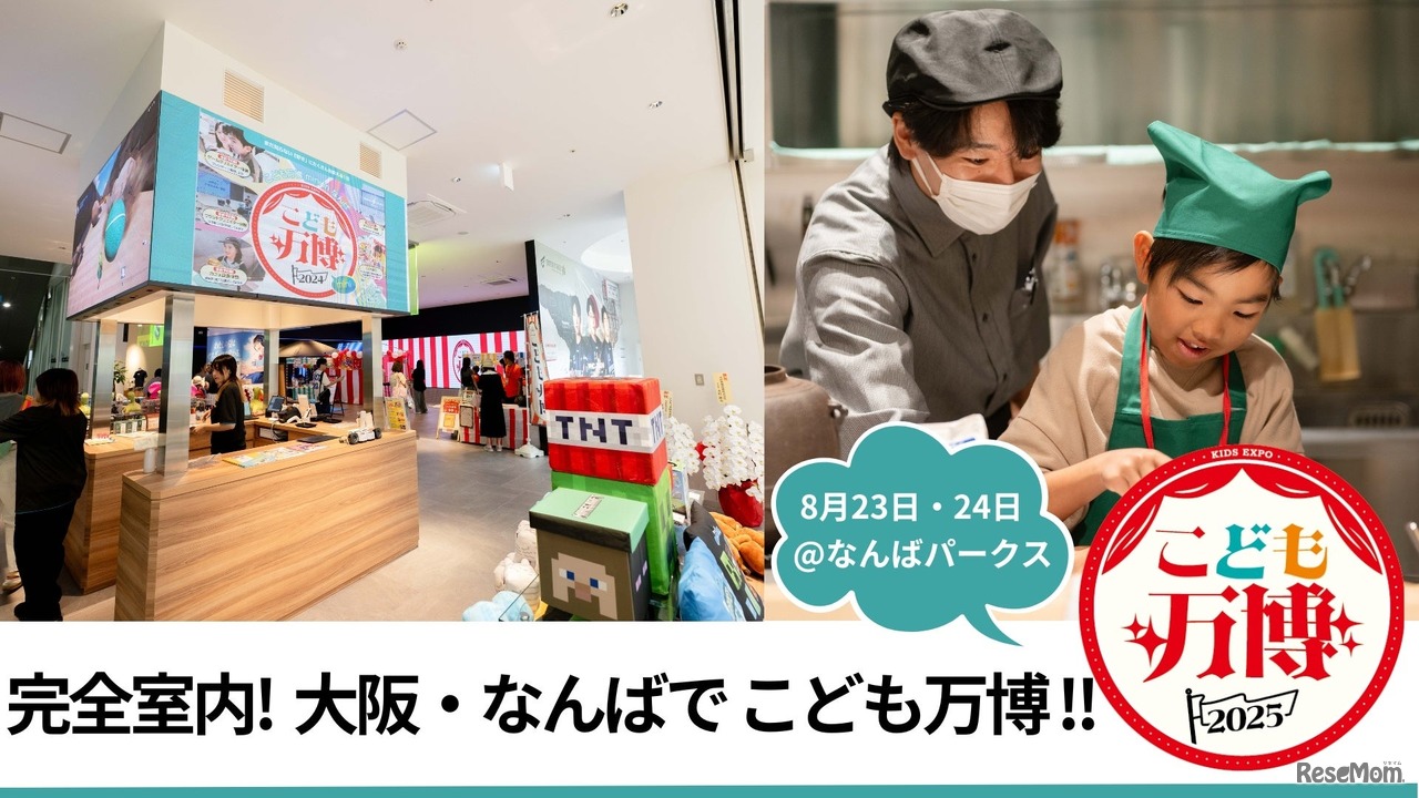 完全室内、大阪・なんばでこども万博