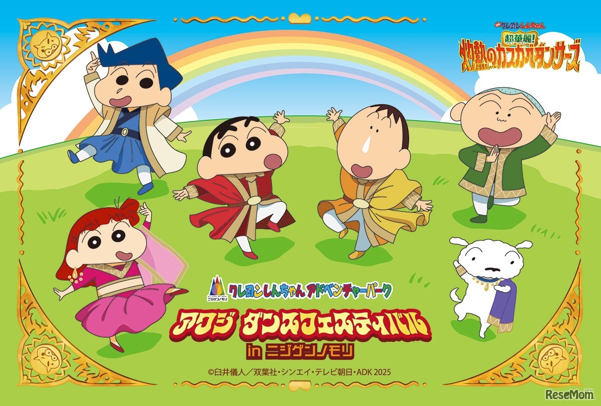 「クレヨンしんちゃんアドベンチャーパーク」 映画連動企画『アワジ ダンスフェスティバルinニジゲンノモリ』