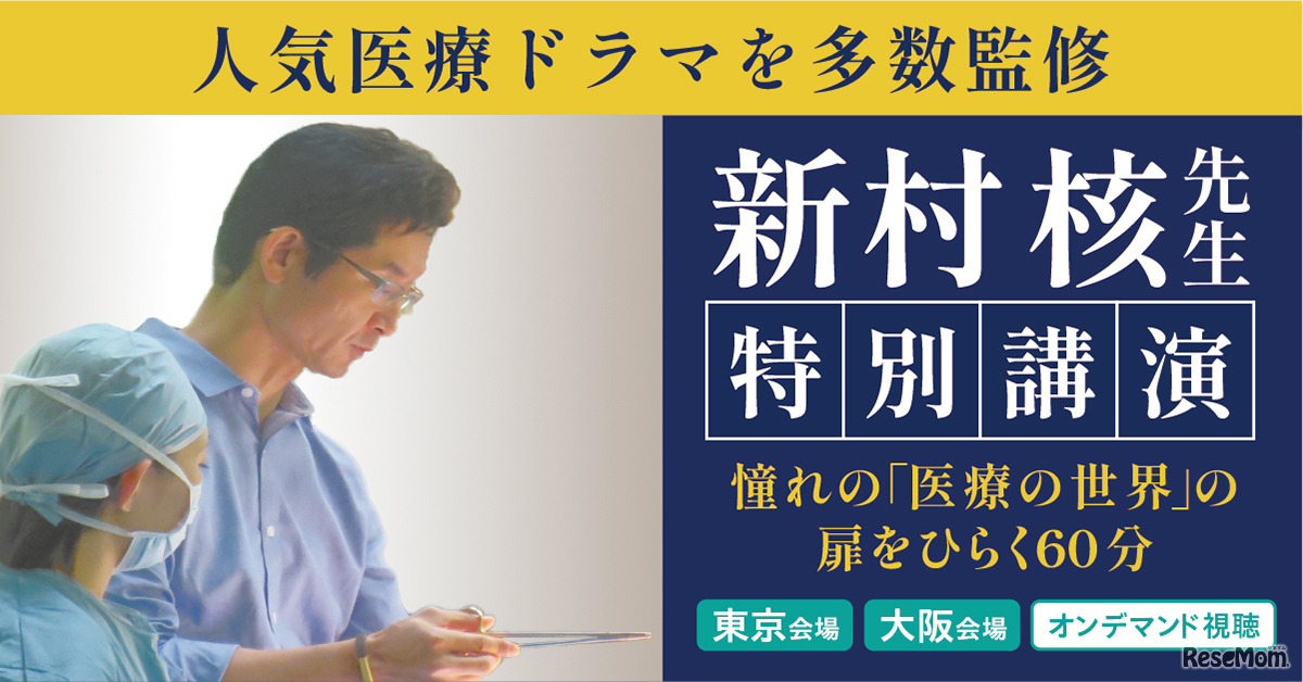 【医学部受験】人気医療ドラマ監修医 新村核先生が登壇。医学部受験イベント「医師を目指す君たちへ」東京9/14 、大阪9/15