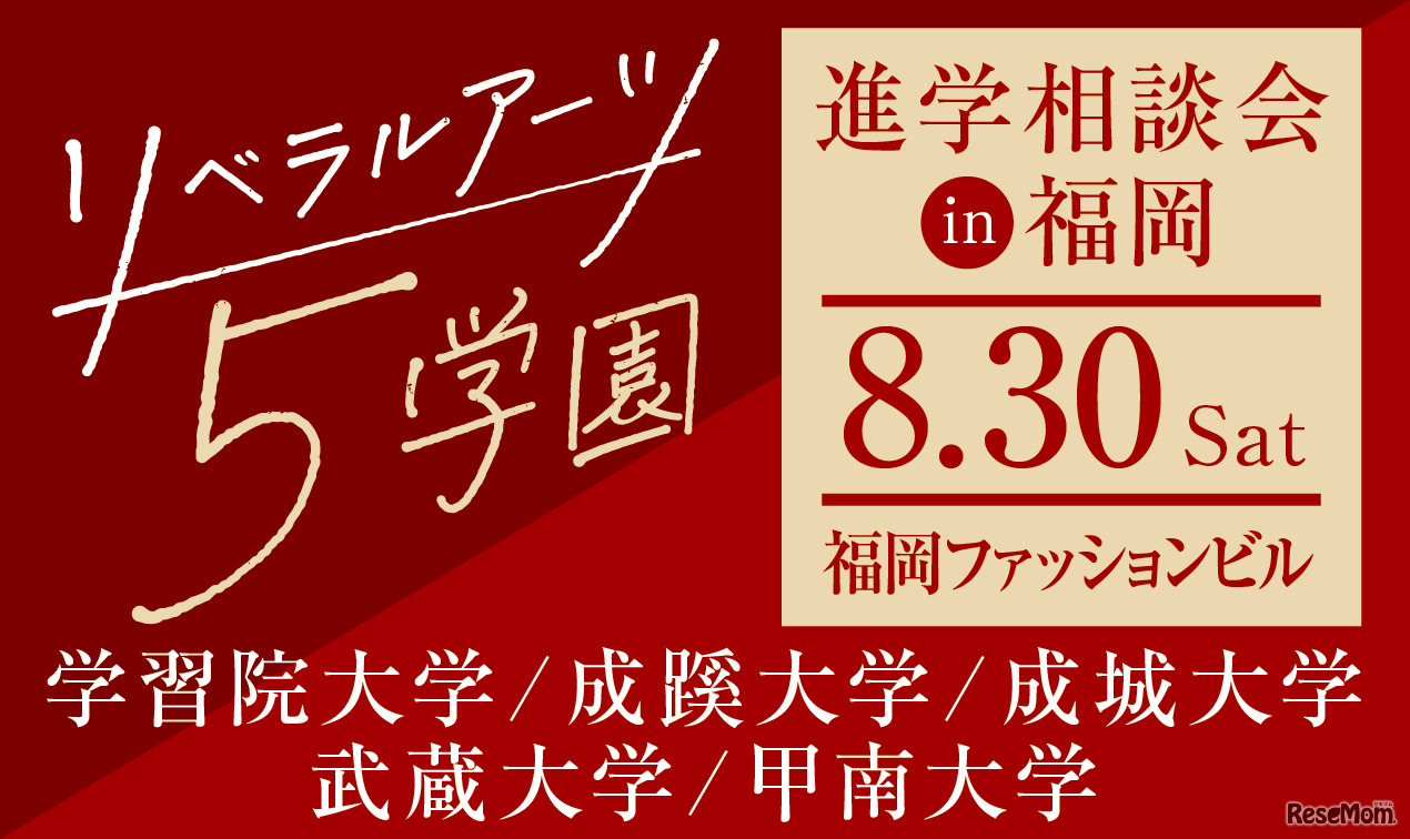 リベラルアーツ5学園 進学相談会 in 福岡