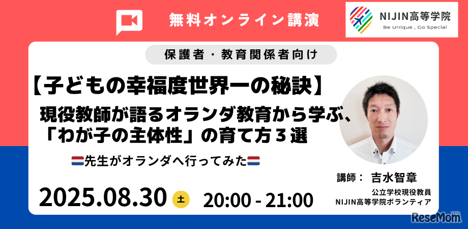 【子どもの幸福度世界一の秘訣】現役教師が語るオランダ教育から学ぶ、「わが子の主体性」の育て方3選　先生がオランダへ行ってみた
