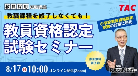 教員資格認定試験セミナー～教職課程を修了しなくても教員免許を取得できる！～